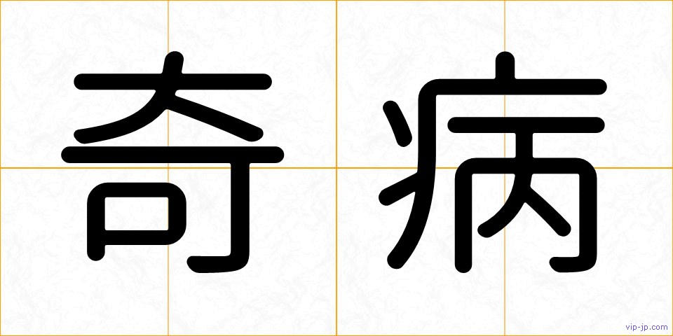奇病の画像