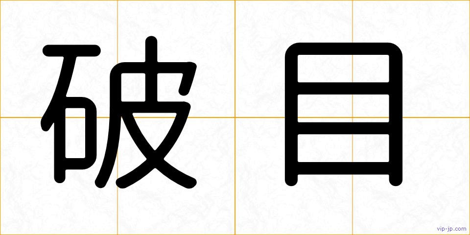 破目の画像