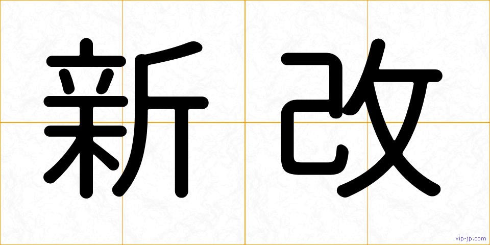 新改の画像