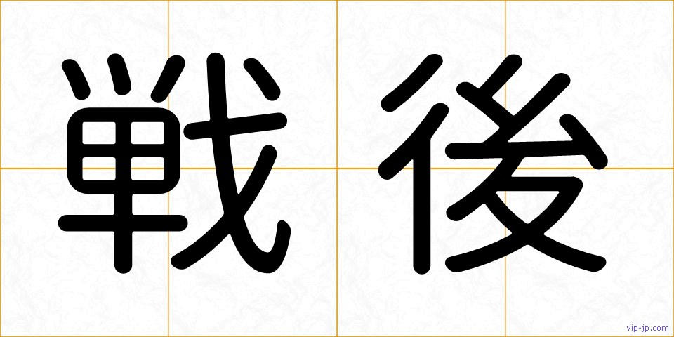 戦後の画像
