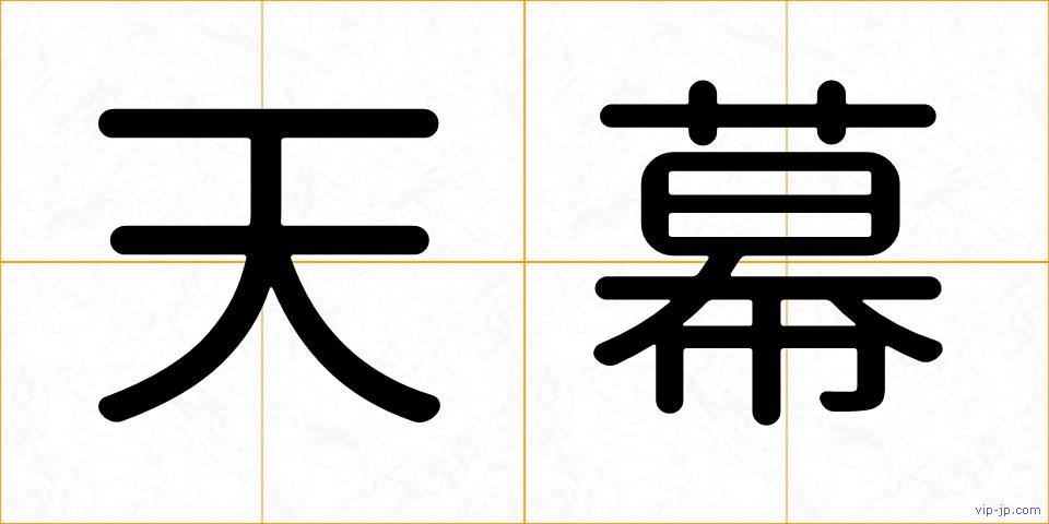 天幕の画像