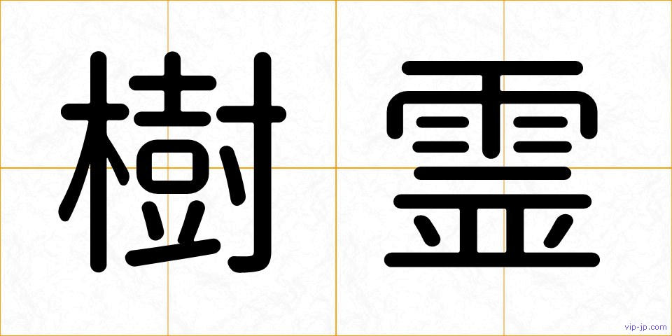 樹霊の画像