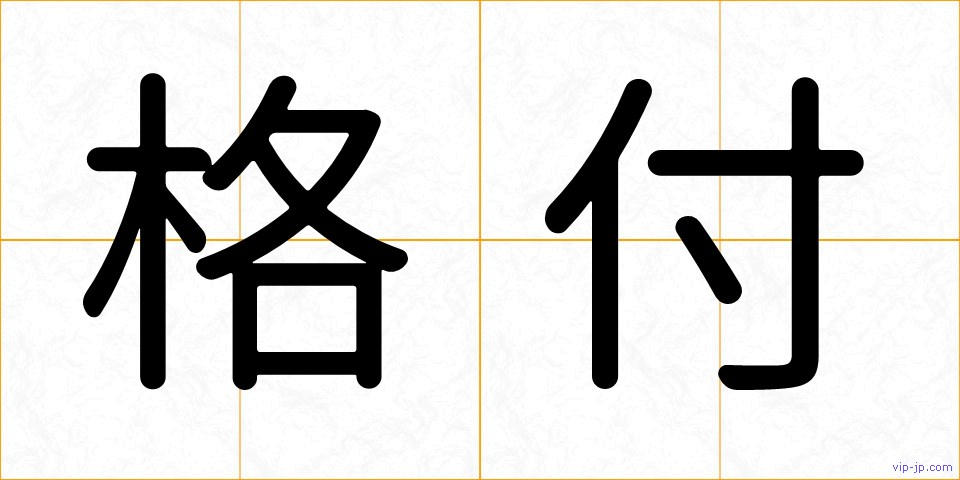格付の画像