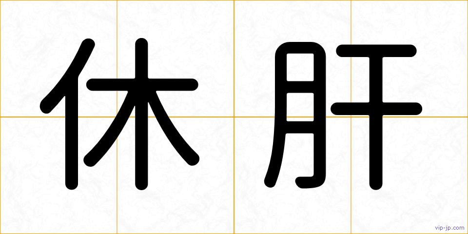 休肝の画像