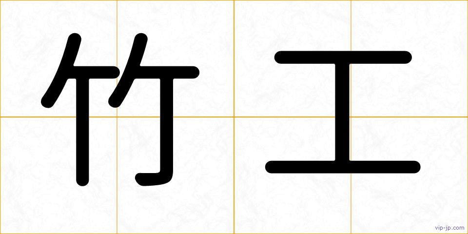 竹工の画像