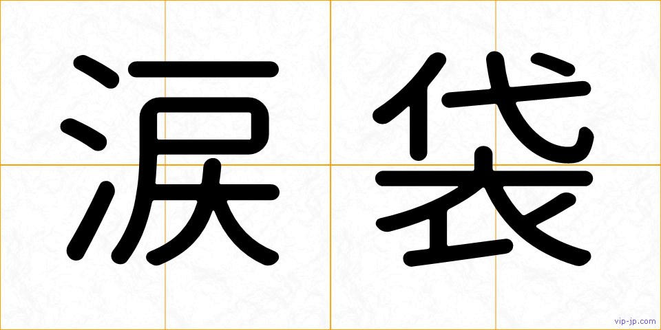 涙袋の画像