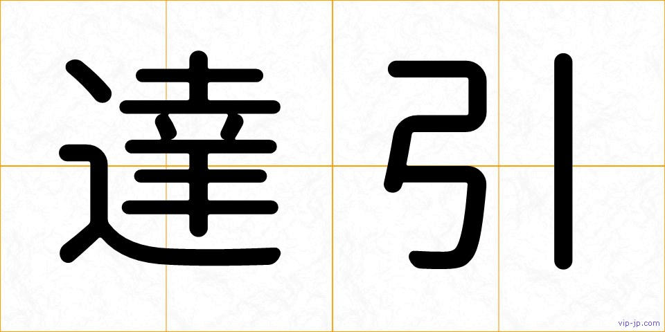 達引の画像