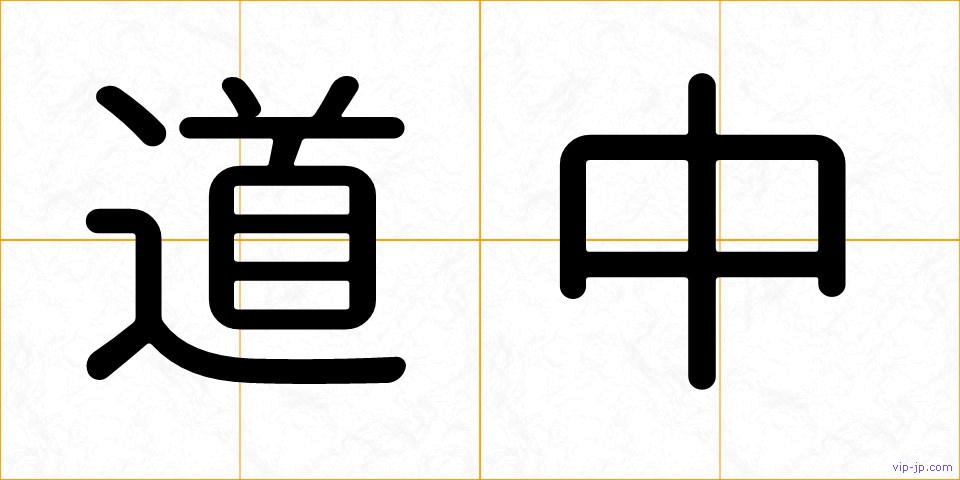 道中の画像