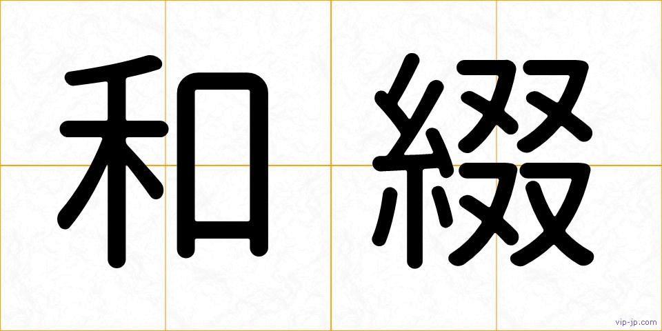 和綴の画像