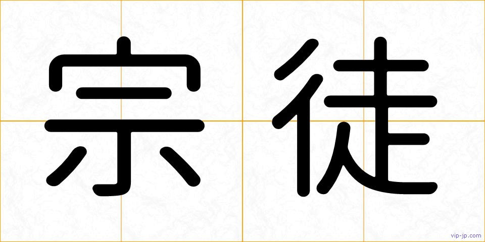 宗徒の画像