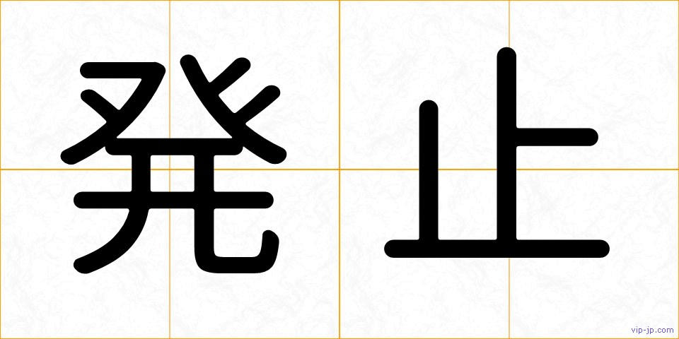 発止の画像