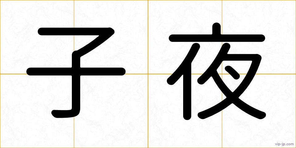 子夜の画像