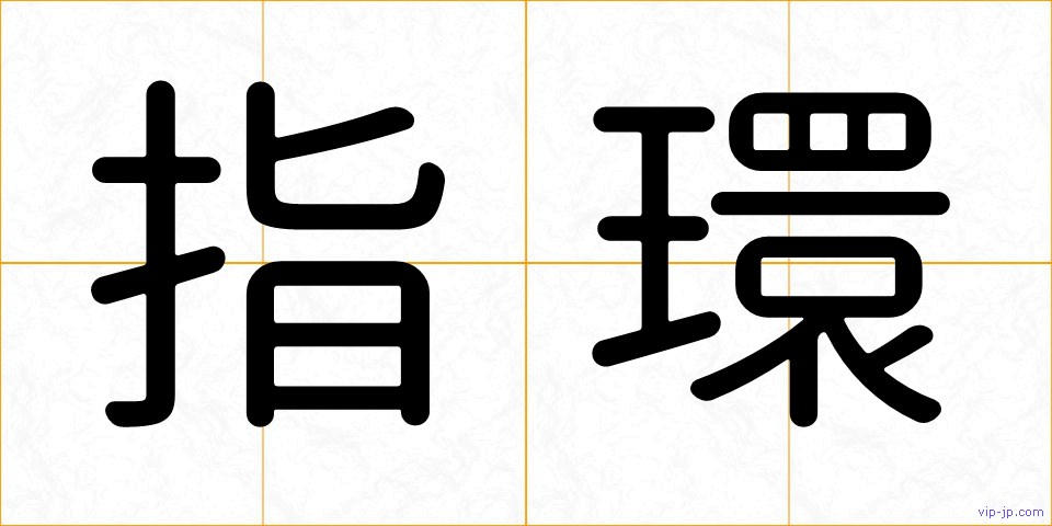 指環の画像