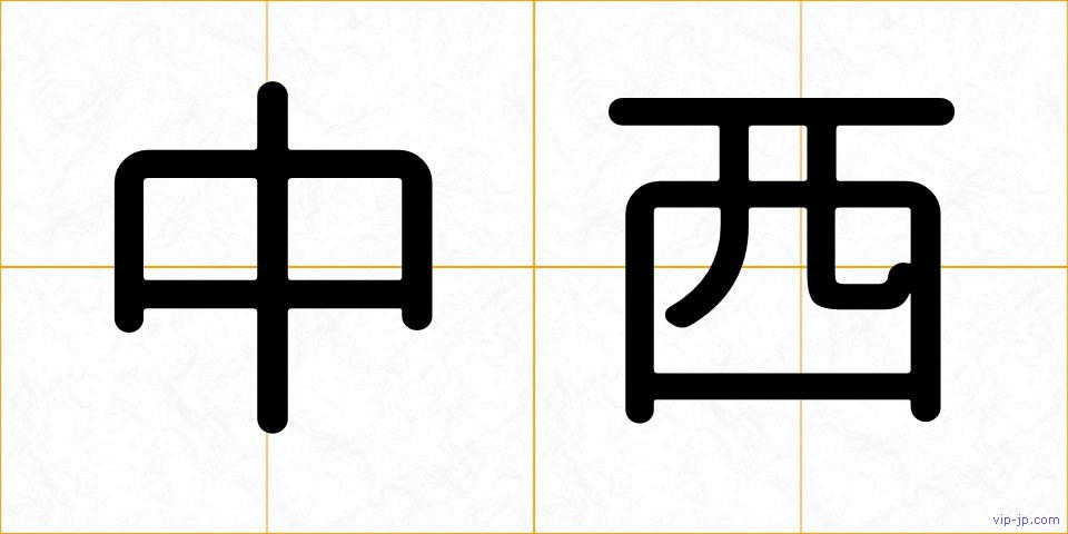 中西の画像