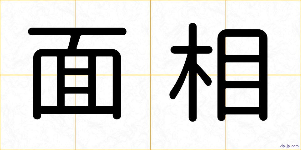 面相の画像