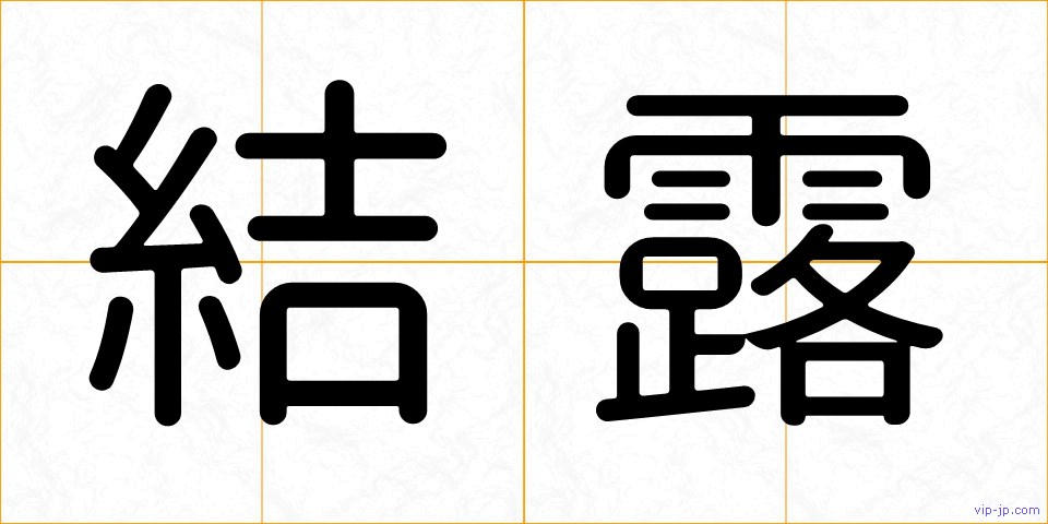 結露の画像
