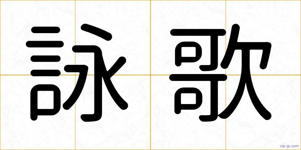 詠歌の画像