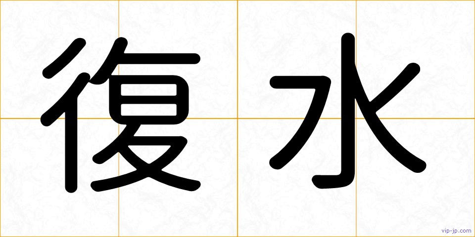 復水の画像