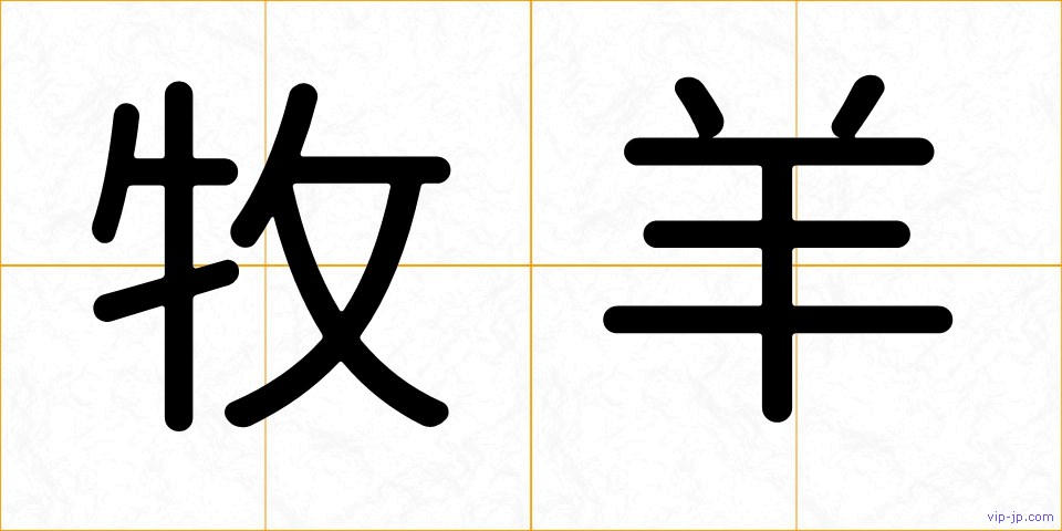 牧羊の画像