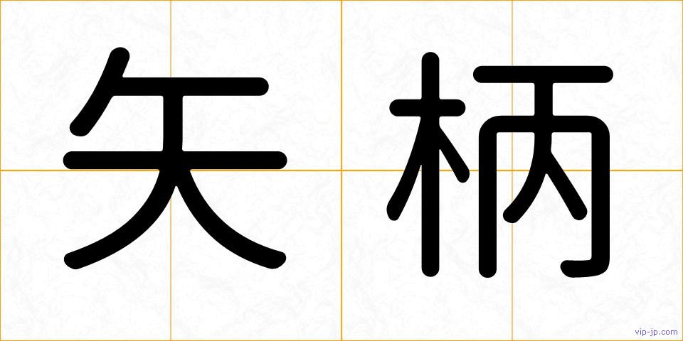 矢柄の画像