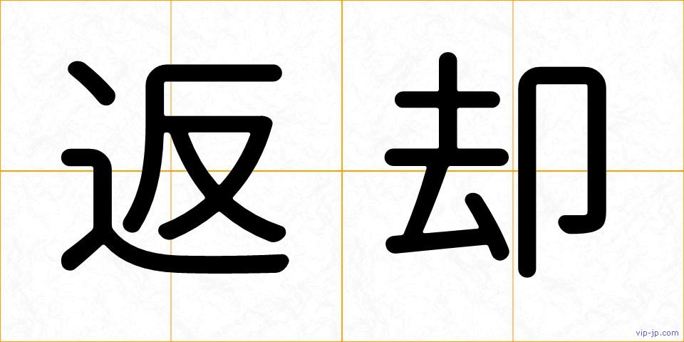 返却の画像