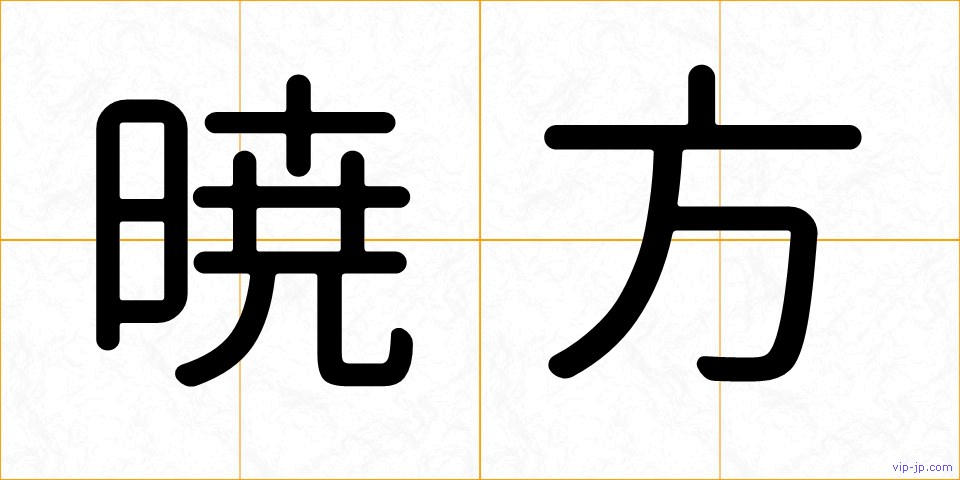 暁方の画像