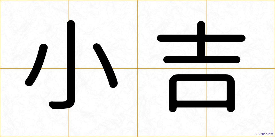 小吉の画像