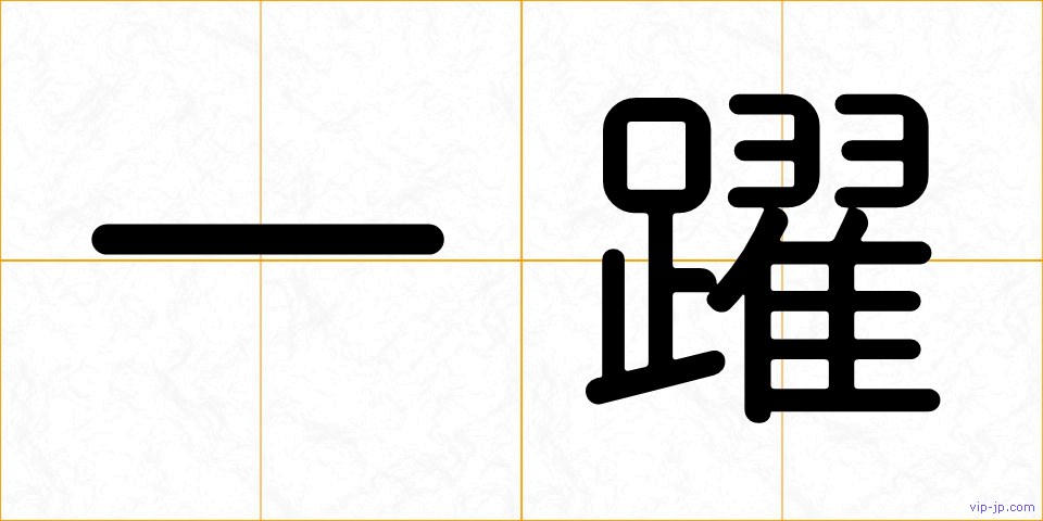 一躍の画像