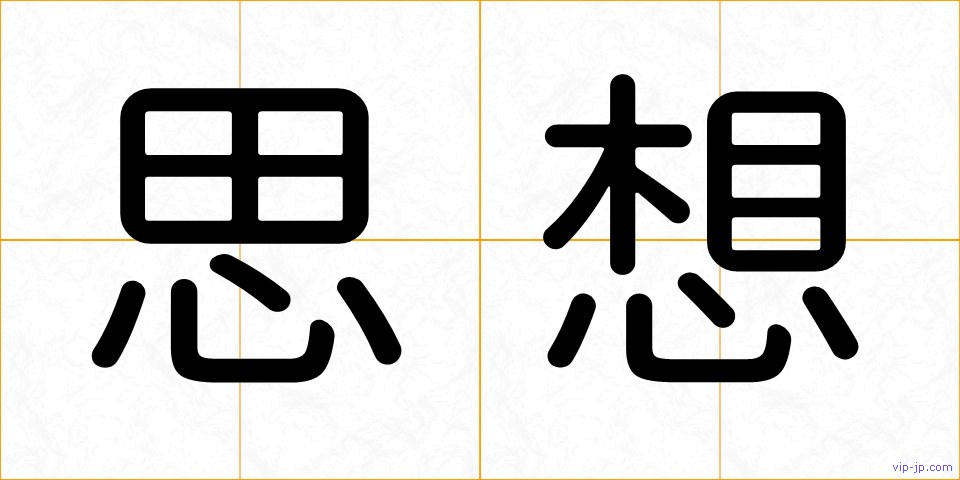 思想の画像