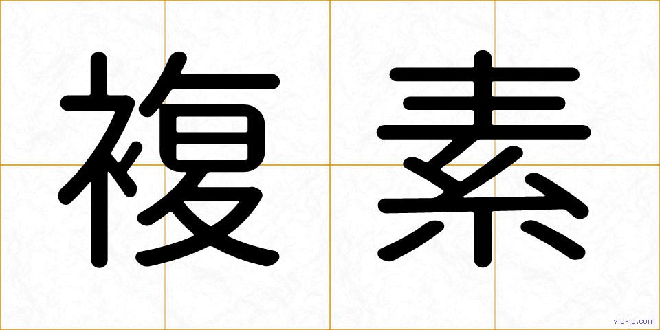 複素の画像