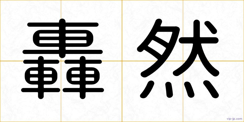 轟然の画像
