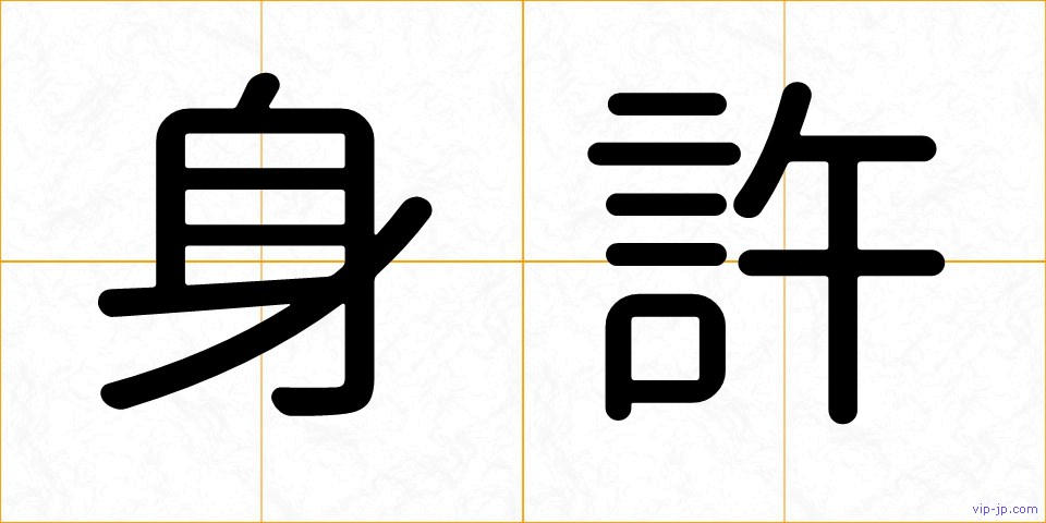 身許の画像
