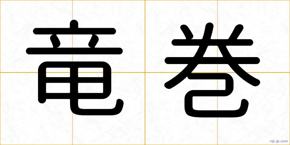 竜巻の画像