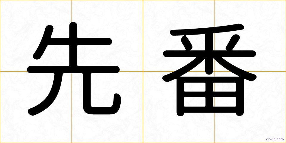 先番の画像