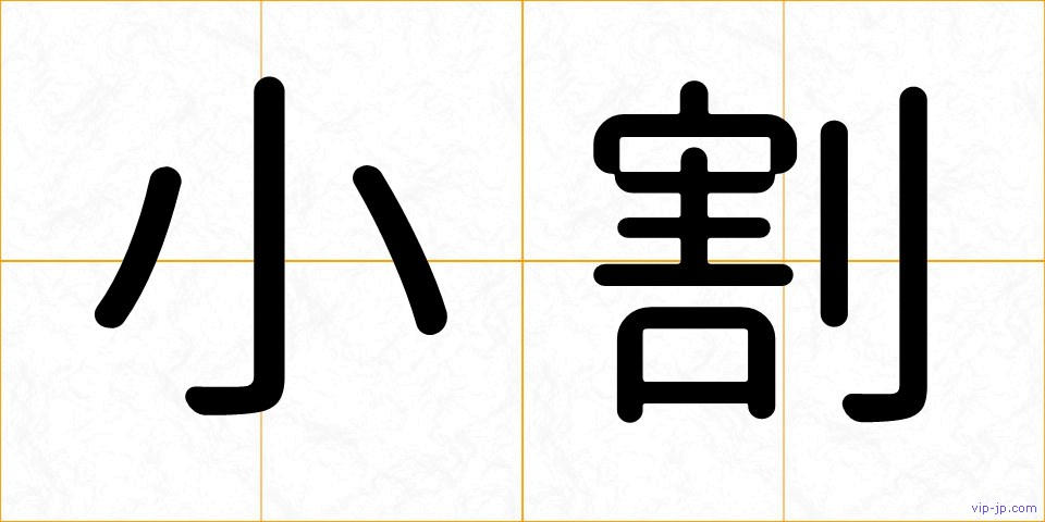 小割の画像