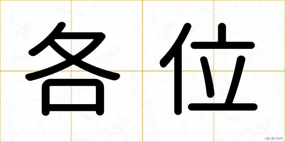 各位の画像