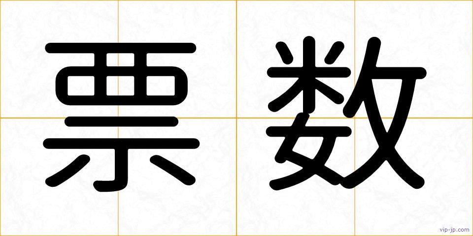 票数の画像