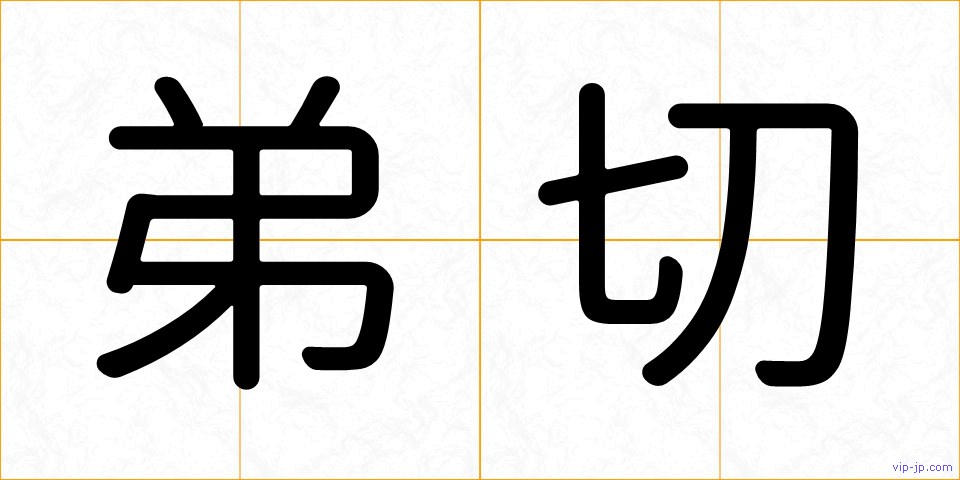 弟切の画像