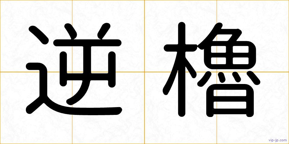 逆櫓の画像