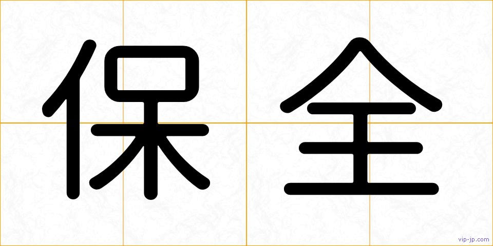 保全の画像