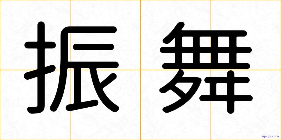 振舞の画像