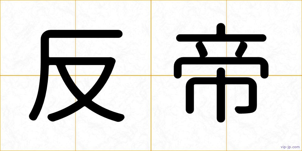 反帝の画像
