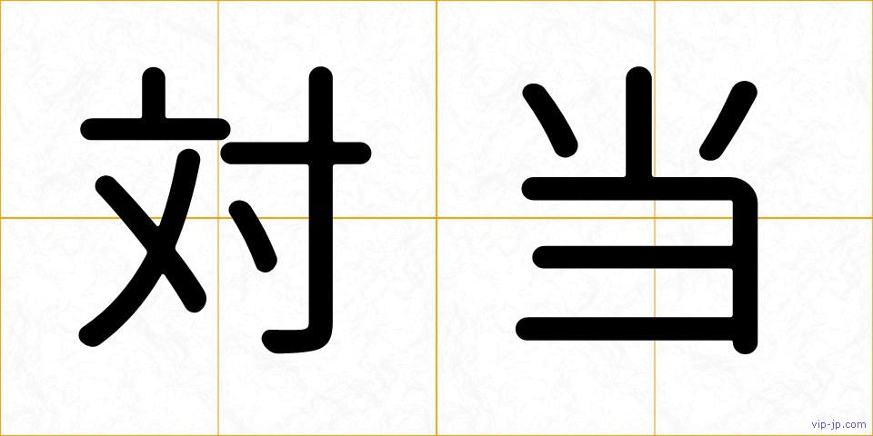 対当の画像