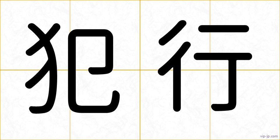 犯行の画像