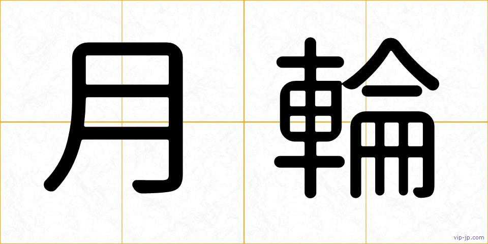 月輪の画像