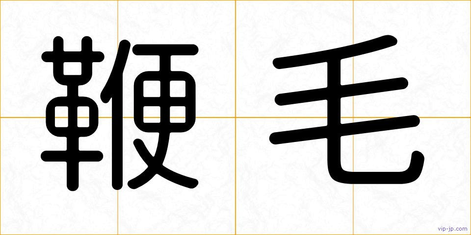 鞭毛の画像