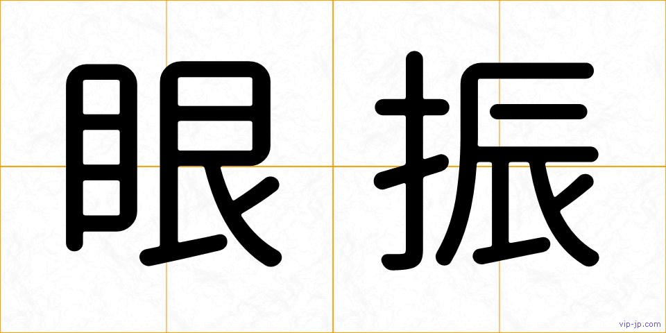 眼振の画像