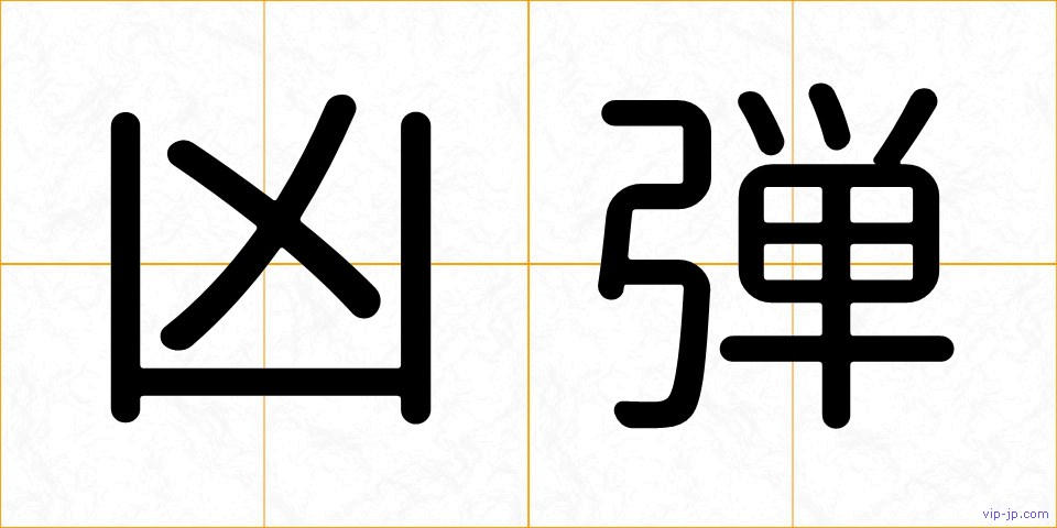 凶弾の画像