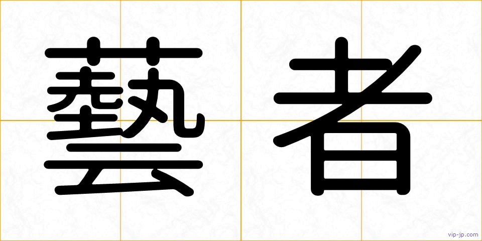 藝者の画像