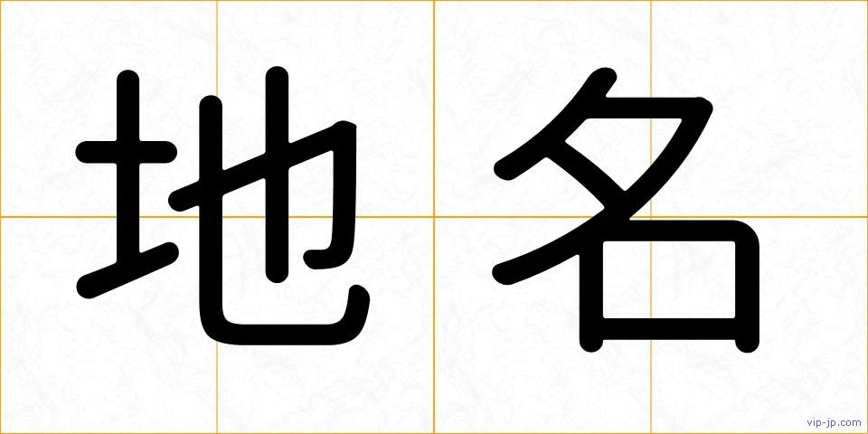地名の画像